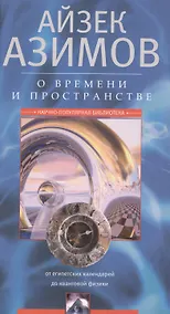 Купить О времени, пространстве и других вещах. От египетских календарей до квантовой физики — Фото №1