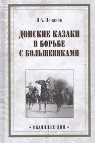 Купить Донские казаки в борьбе с большевиками (Окаянные дни) Поляков — Фото №1