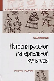 Купить История русской материальной культуры — Фото №1