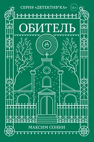 Купить Обитель — Фото №1