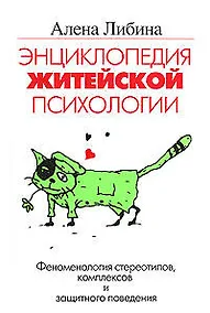 Купить Энциклопедия житейской психологии. Феномен стереотипов и комплексов и защитного поведения — Фото №1