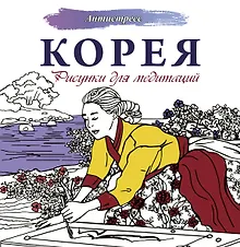 Купить Корея. Рисунки для медитаций — Фото №1