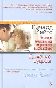 Купить Лучшие романы Ричарда Йейтса : Дыхание судьбы, Пасхальный парад,  Холодная гавань (Комплект из 3-х книг) — Фото №1