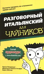 Купить Разговорный итальянский для чайников — Фото №1