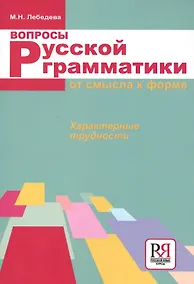 Купить Вопросы русской грамматики: от смысла к форме. Характерные трудности — Фото №1