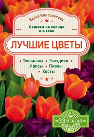 Купить Лучшие цветы. Сажаем на солнце и в тени — Фото №1