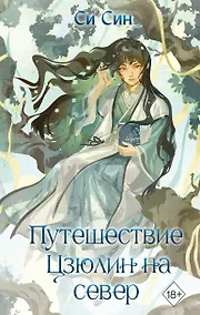 Купить Путешествие Цзюлин на север (#6) — Фото №1