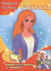 Купить Красавица и Чудовище (с постером) — Фото №1