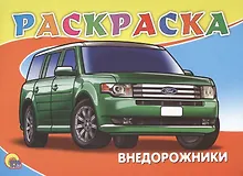 Купить Раскраска А5. Внедорожники — Фото №1