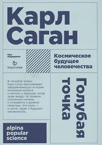 Купить Голубая точка. Космическое будущее человечества. 3-е издание — Фото №1