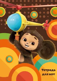 Купить Тетрадь для нот 24л А4 "Чебурашка на вертолете" вертикальная, скрепка — Фото №1