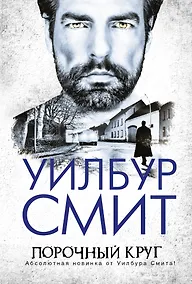 Купить Порочный круг: приключенческий роман — Фото №1