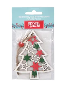 Купить Новогоднее подвесное украшение Ёлочка (дерево) (9,2x7,4) — Фото №1