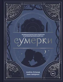 Купить Сумерки. Неофициальная книга рецептов культовой вампирской саги — Фото №1