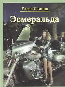 Купить Эсмеральда — Фото №1