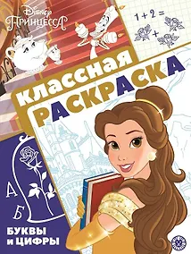 Купить "Принцесса Disney". Классная раскраска — Фото №1
