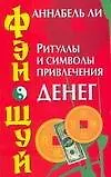 Купить Фэн-шуй: Ритуалы и символы привлечения денег — Фото №1