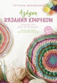 Купить Азбука вязания крючком. Полный курс для начинающих — Фото №1