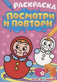 Купить РАСКРАСКА. ПОСМОТРИ И ПОВТОРИ. ДЛЯ МАЛЫШЕЙ — Фото №1