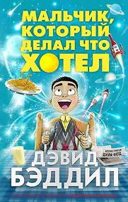 Купить Мальчик, который делал что хотел — Фото №1