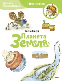 Купить Планета Земля. Детская энциклопедия (Чевостик) (Paperback) — Фото №1
