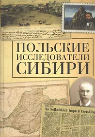Купить Польские исследователи Сибири. — Фото №1