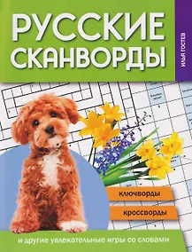 Купить Русские сканворды, ключворды, кроссворды и другие увлекательные игры со словами — Фото №1