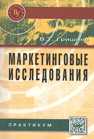 Купить Маркетинговые исследования: Практикум — Фото №1
