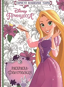 Купить Принцессы. РФ № 1602.  Раскраска - фантазия. — Фото №1