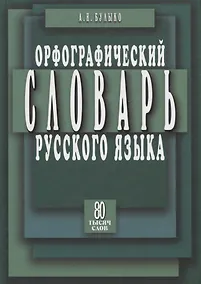 Купить Орфограф.словарь с правилами русского языка 80 тыс.слов — Фото №1