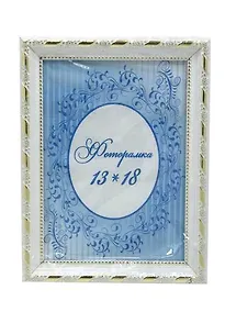 Купить Фоторамка пластиковая Белая 13*18см F6093-016 — Фото №1
