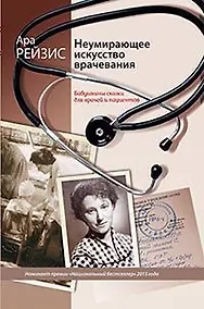 Купить Неумирающее искусство врачевания. Бабушкины сказки для врачей и пациентов — Фото №1