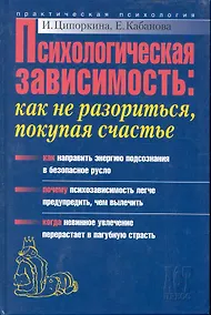 Купить Психологическая зависимость: Как не разориться, покупая счастье — Фото №1
