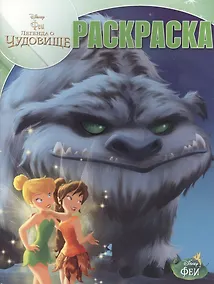 Купить Волшебная раскраска № РК 14212 ("Феи и легенда о Чудовище") — Фото №1