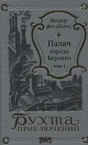 Купить Палач города Берлина Том 4 — Фото №1