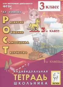 Купить Рост: развитие, общение, самооценка, творчество. 3 класс. Индивидуальная тетрадь школьника. Учебное пособие — Фото №1
