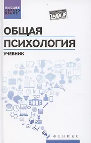Купить Общая психология: учебник — Фото №1