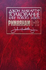 Купить Толкование книг Нового Завета: Римлянам 9-16 главы — Фото №1