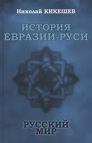 Купить История Евразии-Руси. Русский мир — Фото №1