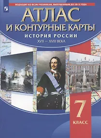 Купить Атлас и контурные карты. История России XVII-XVIII века. 7 класс — Фото №1
