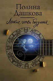 Купить Легкие шаги безумия — Фото