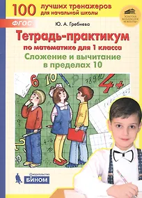 Купить Тетрадь-практикум по математике для 1 класса. Сложение и вычитание в пределах 10. ФГОС НОО — Фото №1