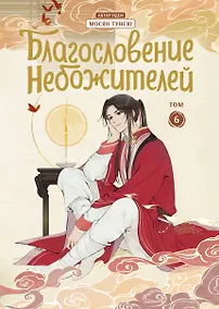 Купить Благословение небожителей. Том 6 (Heaven Official's Blessing / Tian Guan Cifu). Дунхуа — Фото №1