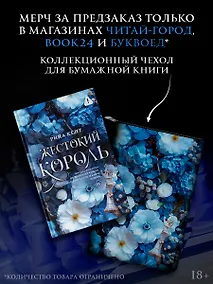 Купить Комплект: Жестокий король + чехол — Фото №1