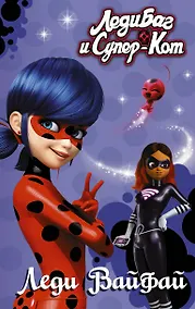 Купить Леди Баг и Супер-Кот. Леди Вайфай — Фото №1