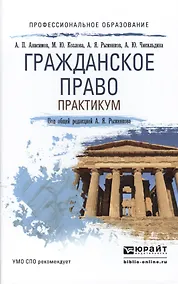 Купить Гражданское право. Практикум. Учебное пособие для СПО — Фото №1