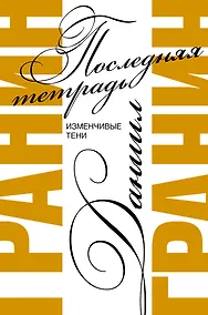 Купить Последняя тетрадь — Фото №1