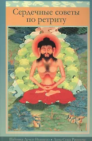 Купить Сердечные советы по ретриту — Фото №1