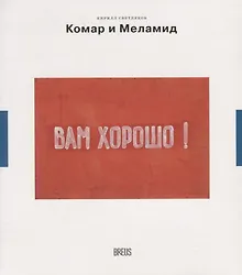 Купить Комар и Меламид. Сокрушители канонов — Фото №1