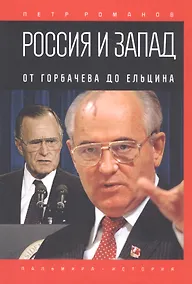 Купить Россия и Запад. От Горбачева до Ельцина — Фото №1